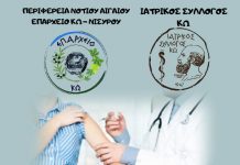 Επαρχείο Κω – Ιατρικός σύλλογος Κω: Εμβολιάζομαι έγκαιρα για τη γρίπη γιατί έτσι προστατεύω