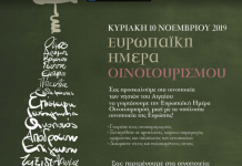 ΕΥΡΩΠΑΙΚΗ ΗΜΕΡΑ ΟΙΝΟΤΟΥΡΙΣΜΟΥ: Ανοιχτά την Κυριακή τα οινοποιεία των Δρόμων του Κρασιού
