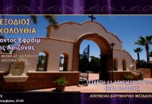 ΒΙΝΤΕΟ Σε απευθείας μετάδοση η εξόδιος ακολουθία του Αγίου γέροντος Εφραίμ της Αριζόνας