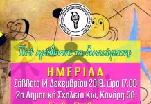 Σύλλογος Εκπαιδευτικών Π.Ε. Κω-Νισύρου: Εκπαιδευτική ημερίδα «Που κρύβονται τα δικαιώματα» | Σάββατο 5μμ 2ο Δημοτικό