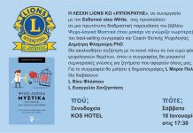 Λέσχη Lions Κω: Παρουσίαση βιβλίου «Ψυχο-λογικά Μυστικά» Σάββατο 17:30 ξεν. KOS