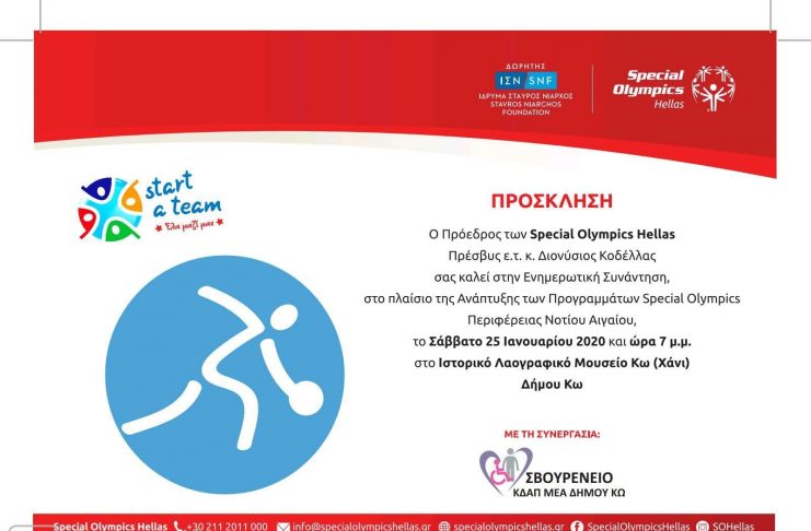 ΣΒΟΥΡΕΝΕΙΟ: Ενημερωτική συνάντηση με Πρόεδρο Special Olympics Δ. Κορδέλλα, Σάββατο 7μμ στο Χάνι