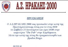 ΑΣ ΗΡΑΚΛΗΣ 2000: Κοπή πίτας Σάββατο 18:00 στην «Pub» στην Καρδάμαινα