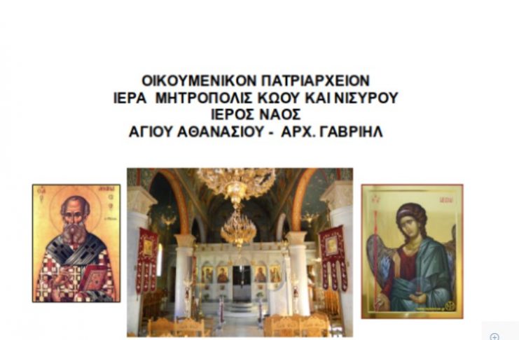 ΠΡΟΓΡΑΜΜΑ Πανηγύρεως ΙΝ Αγίου Αθανασίου Πλατανίου