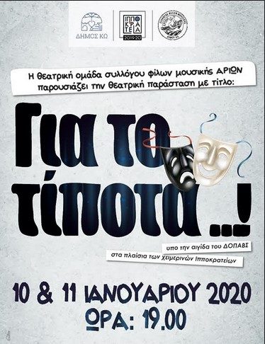 Θεατρική παράσταση «Για το τίποτα» από Θ.Ο. «ΑΡΙΩΝ» | Παρασκευή – Σάββατο 7μμ Δημ. σχολείο Καρδάμαινας