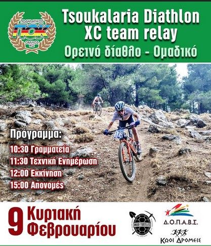 ΟΡΕΙΝΟ ΔΙΑΘΛΟ 2020 ΠΟΚω Κυριακή 9 Φεβρουαρίου