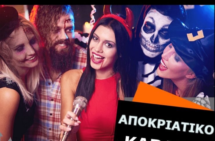 Αποκριάτικο πάρτυ ΑΣ ΦΟΙΒΟΣ ΚΩ