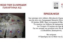 Πρόσκληση στην έκθεση «Μεταξωτές δημιουργίες της Κω»