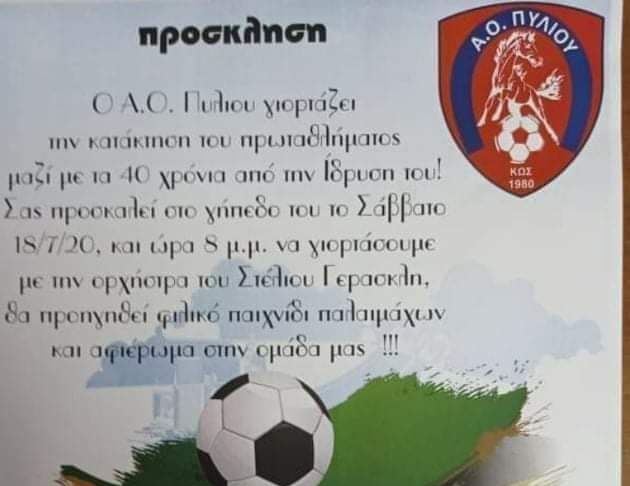 ΔΟΠΑΒΣ: «Αθλητική γιορτή» & συναυλία λαϊκής μουσικής με τον Στέλιο Γερασκλή Σάββατο 8μμ στο γήπεδο Πυλίου