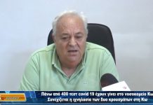 Διοικητής Νοσοκομείου Κω: Έχουν γίνει πάνω από 400 τεστ για Covid 19 | Συνεχίζεται η ιχνηλάτηση των δύο κρουσμάτων