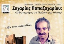 Aναβάλλεται η προγραμματισμένη για την Τρίτη 25/08/2020 στο «Χάνι», έκθεση φωτογραφίας
