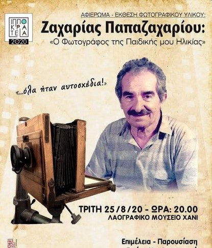 Aναβάλλεται η προγραμματισμένη για την Τρίτη 25/08/2020 στο «Χάνι», έκθεση φωτογραφίας