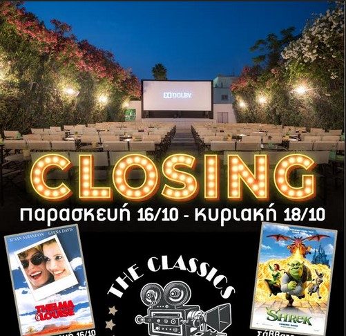 Θερινός Ορφέας: Τριήμερο closing με παλιές αγαπημένες ταινίες
