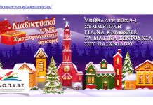 Διαδικτυακό κυνήγι Χριστουγεννιάτικου θησαυρού