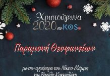 Παραμονή Θεοφανείων με την ορχήστρα του Νίκου Μάμμη και Βασίλη Κοκκαλάκη | Θεοφάνεια με το μουσικό συγκρότημα Τραβέρσο