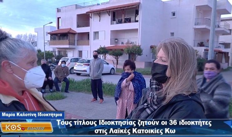 Τους τίτλους Ιδιοκτησίας ζητούν οι 36 ιδιοκτήτες των Λαϊκών Κατοικιών Κω