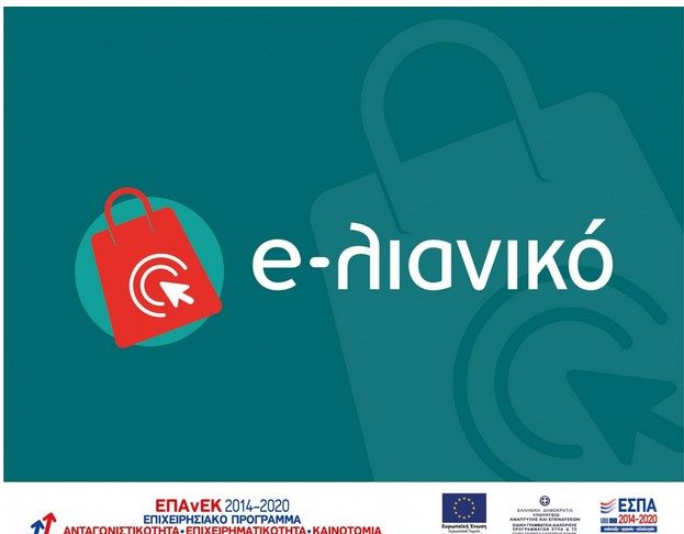 ΕΚΤΑΚΤΟ Ενίσχυση επιχειρήσεων για δημιουργία e-shop ξεκινά η υποβολή από 22 Φεβρουαρίου 2021