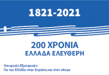 Αποστολή νέου ψηφιακού υλικού στο πλαίσιο των επετειακών εορτασμών για τα 200 χρόνια από την Ελληνική Επανάσταση του 1821