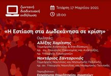 «Η Εστίαση στα Δωδεκάνησα σε κρίση»: Διαδικτυακή εκδήλωση των Νομαρχιακών ΣΥΡΙΖΑ-ΠΣ Δωδεκανήσου