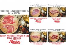 Νέσκες Market: ΔΕΙΤΕ τις Προσφορές μας για το Σαββατοκύριακο 27-28 Μαρτίου