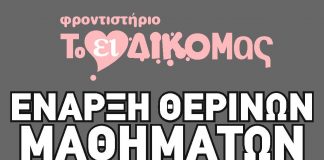 Φροντιστήριο Το ειΔΙΚΟΜας: Έναρξη θερινών μαθημάτων 5 Ιουλίου