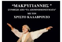 «Μακρυγιάννης»-Σύνθεση από «Τα απομνημονεύματα» με τον Χρίστο Καλαβρούζο Σάββατο 10/07 στο Ρωμαϊκό Ωδείο στις 21:30