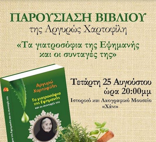 Παρουσίαση του βιβλίου της Αργυρώς Χαρτοφύλη «Τα γιατροσόφια της Εψιμανής και οι συνταγές της»