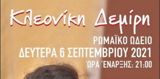 Συναυλία με την Κλεονίκη Δεμίρη με τίτλο «Όλα θα πάνε μια χαρά»