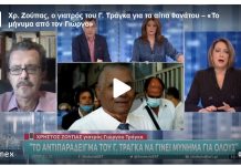 Στενός συνεργάτης του Τράγκα κατηγορεί τον γιατρό του: «Δεν τιμά τον νεκρό, πρώην ασθενή του»