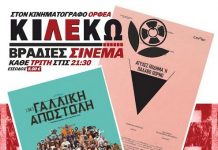 Βραδιές Σινεμά: Η ΚΙ.ΛΕ.ΚΩ επιστρέφει με χειμερινές προβολές στον Κινηματογράφο Ορφέα