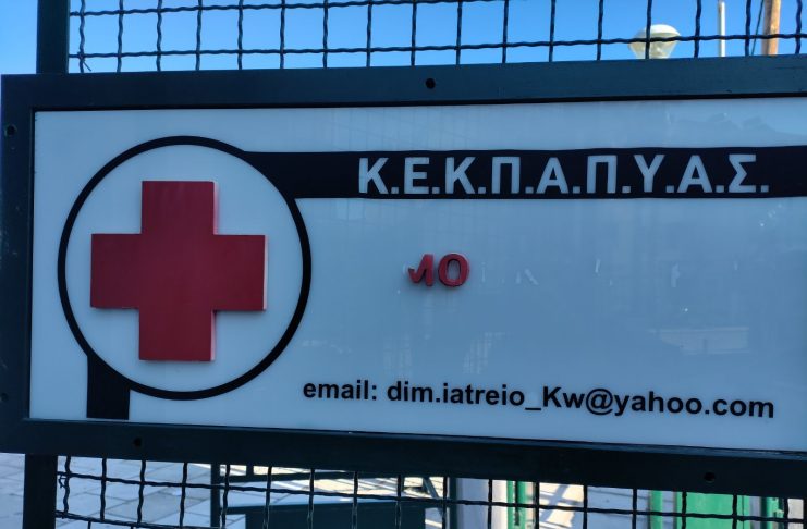 ΟΜ ΣΥΡΙΖΑ-ΠΣ Κω: «Οφείλουν να δώσουν απαντήσεις στην κοινωνία της Κω «