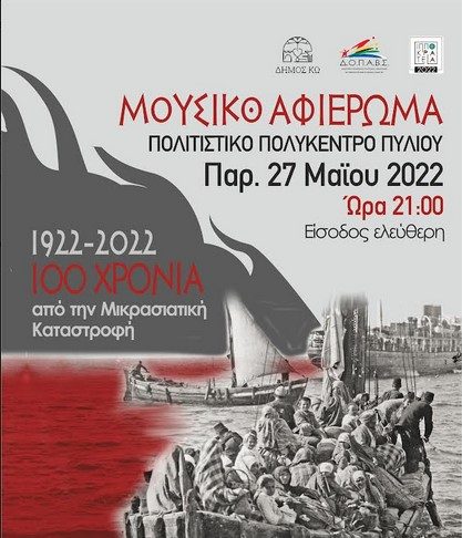 Μουσικό αφιέρωμα στην Επέτειο των 100 χρόνων από την Μικρασιατική Καταστροφή