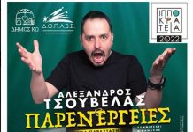 ΠΑΡΕΝΕΡΓΕΙΕΣ… Ο μοναδικός Αλέξανδρος Τσουβέλας στην Κώ!!
