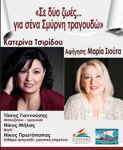 «Σε δυο ζωές… για σένα Σμύρνη τραγουδώ» στο Θεατράκι Καρδάμαινας