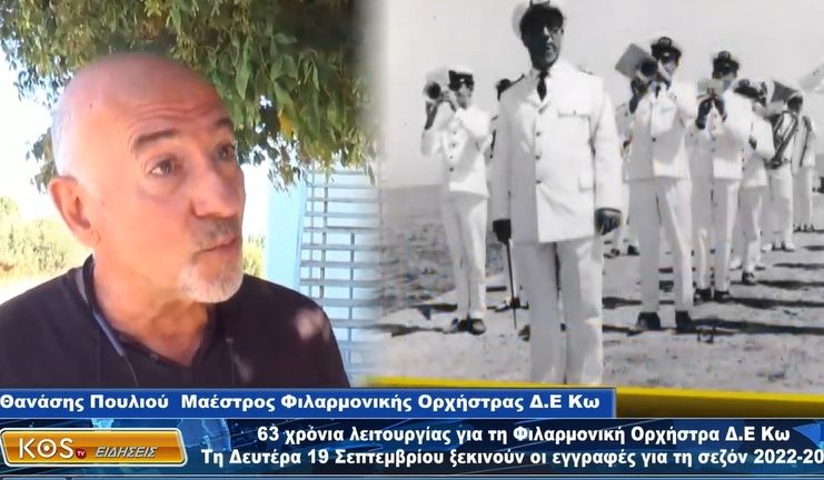 ΒΙΝΤΕΟ 63 χρόνια λειτουργίας για τη Φιλαρμονική Ορχήστρα Δ Ε Κω
