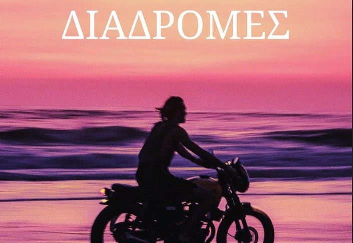 Με το γιορτινό καραβάκι ήρθαν οι «Διαδρομές» σε στίχους Κώστα Νέου και μουσική Κώστα Ρεΐση