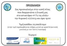 Κοπή Βασιλόπιτας ‘Ενωσης Συνοριοφυλάκων στην «Γη της Ελιάς»