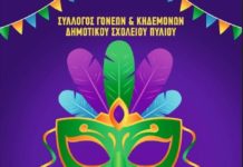 Σύλλογος Γονέων Δημοτικού Σχολείου Πυλίου: Αποκριάτικη εκδήλωση