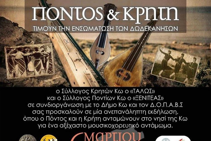 Σύλλογος Κρητών Κω, «ο Τάλως» – Σύλλογος Ποντίων Κω «ο Ξενιτέας»: Mουσικοχορευτική παράσταση στις 6 Μαρτίου 2023, στο Κλειστό Γυμναστήριο
