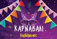Καρναβάλι στην Καρδάμαινα την Κυριακή 26 Φεβρουαρίου στις 13:00