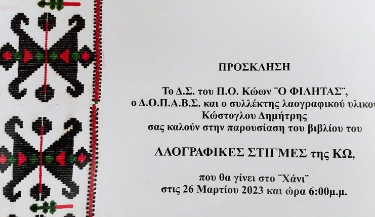 Παρουσίαση βιβλίου » Λαογραφικές στιγμές της Κω» Δ. Κώστογλου – Κυριακή 6μμ στο Χάνι