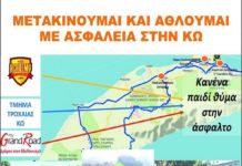 ΑΟ Ακαδημία: «Μετακινούμαι και αθλούμαι με ασφάλεια στην Κω»