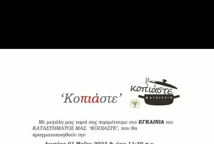 «Κοπιάστε»: Εγκαίνια Δευτέρα 1η Μαΐου ώρα 11:30πμ