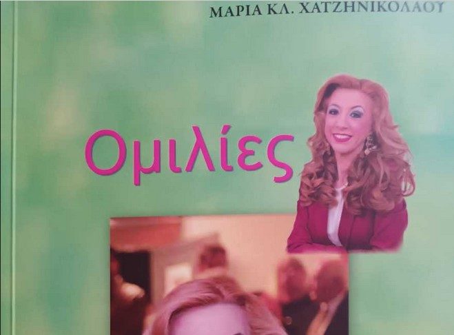 «Ομιλίες»: Κυκλοφόρησε το νέο βιβλίο της Μαρίας Κλ. Χατζηνικολάου