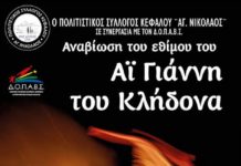 Αναβίωση εθίμου του Αι Γιάννη του Κλήδονα στο λιμάνι Κεφάλου