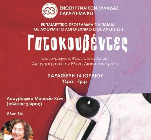 ΕΓΕ Κω: Εκπαιδευτικό πρόγραμμα για παιδιά την Παρασκευή 14 Ιουλίου 7μμ στο Χάνι