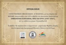 Εκδήλωση για την παρουσίαση του βιβλίου του Διονυσίου Καπανδρίτη με τίτλο «Εμμανουήλ Καρπάθιος, Βίος και Έργο 1947-1967»