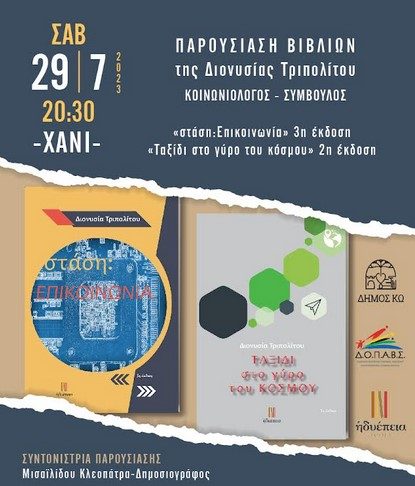 Εκδήλωση για την παρουσίαση των βιβλίων της κοινωνιολόγου και συμβούλου Διονυσίας Τριπολίτου