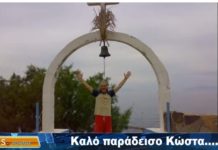 ΒΙΝΤΕΟ Καλό παράδεισο Κώστα….