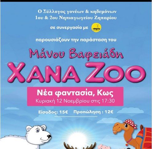 Παιδική παράσταση «Xana Zoo»